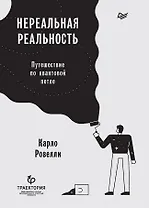 Нереальная реальность. Путешествие по квантовой петле