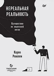 Нереальная реальность. Путешествие по квантовой петле