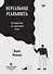 Нереальная реальность. Путешествие по квантовой петле - 0