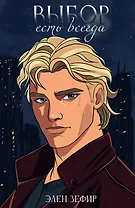 Выбор есть всегда