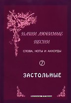 Слова ноты и аккорды Вып.7 Застольные (мНашиЛюбимыеПесни)