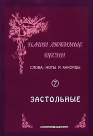 Слова ноты и аккорды Вып.7 Застольные (мНашиЛюбимыеПесни)