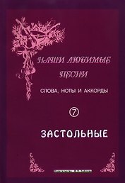 Слова ноты и аккорды Вып.7 Застольные (мНашиЛюбимыеПесни)