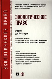 Экологическое право: учебник для бакалавров.