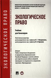 Экологическое право: учебник для бакалавров.