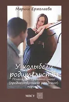 У колыбели родительства Психология пренатального… (м) Ермолаева