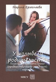 У колыбели родительства Психология пренатального… (м) Ермолаева