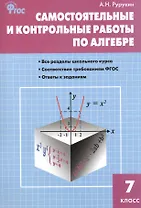 Самостоятельные и контрольные работы по алгебре. 7 класс