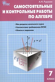 Самостоятельные и контрольные работы по алгебре. 7 класс