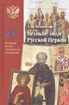 Великие люди русской церкви