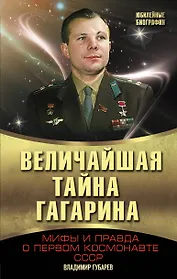 Величайшая тайна Гагарина. Мифы и правда о Первом космонавте СССР