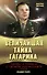 Величайшая тайна Гагарина. Мифы и правда о Первом космонавте СССР - 0