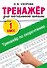 Тренажёр по скорочтению - 0