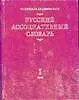 Русский ассоциативный словарь. В 2 томах