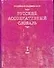 Русский ассоциативный словарь. В 2 томах - 0