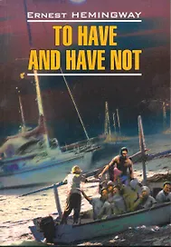 To have and have not: Иметь и не иметь: Книга для чтения на английском языке