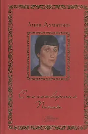Стихотворения. Поэмы