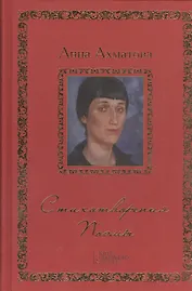 Стихотворения. Поэмы