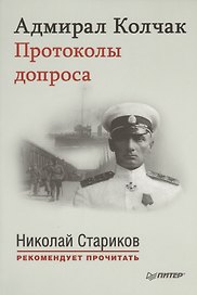 Адмирал Колчак. Протоколы допроса. С предисловием Николая Старикова (Протоколы заседаний Чрезвычайной следственной комиссии (21 января-6 февраля 1920