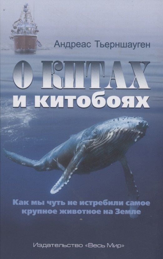 

О китах и китобоях. Как мы чуть не истребили самое крупное животное на Земле