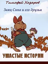Заяц Сипа и его друзья : Ушастые истории