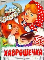 Хаврошечка / (мягк) (вырубка). Толстой А.Н. (АСТ)