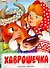 Хаврошечка / (мягк) (вырубка). Толстой А.Н. (АСТ) - 0