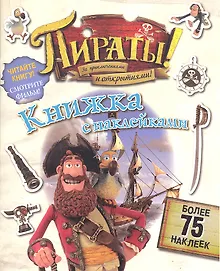 Пираты! За приключениями и открытиями! Книжка с наклейками