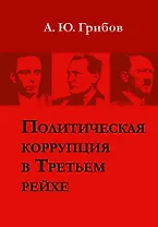 Политическая коррупция в Третьем рейхе
