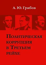 Политическая коррупция в Третьем рейхе