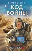 Код войны - 0