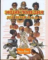 Энциклопедия для детей от А до Я. В 10 томах. Том 1. Аал — Бат