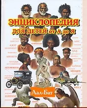 Энциклопедия для детей от А до Я. В 10 томах. Том 1. Аал — Бат