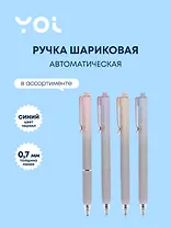 Ручка шариковая автоматическая синяя "Sapphire" 0,5 мм, в ассортименте, Yoi
