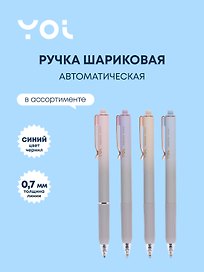 Шариковая ручка синяя автоматическая 0,7 мм, Sapphire, Yoi, в ассортименте
