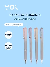 Ручка шариковая автоматическая синяя "Sapphire" 0,5 мм, в ассортименте, Yoi