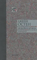 Любовь и дружба