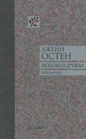 Любовь и дружба
