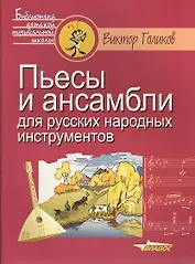 Пьесы и ансамбли для русских народных инструментов. Ноты