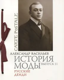 История моды: Вып. 11.Русские денди