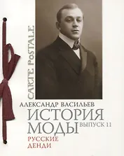 История моды: Вып. 11.Русские денди