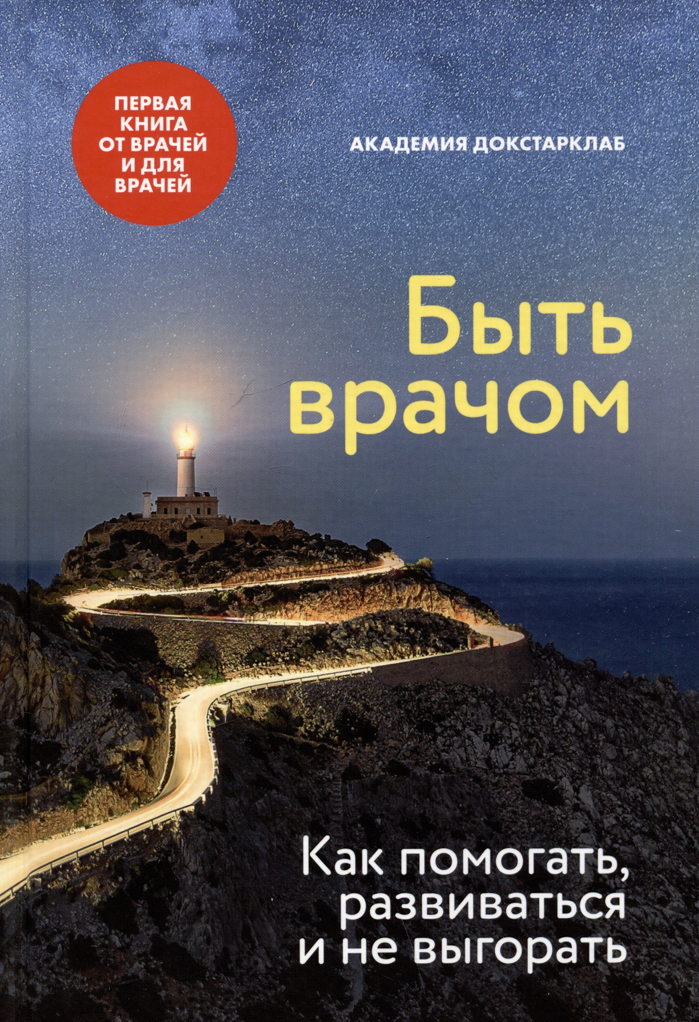 

Быть врачом. Как помогать, развиваться и не выгорать