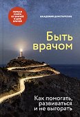 Быть врачом. Как помогать, развиваться и не выгорать - 0