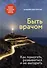 Быть врачом. Как помогать, развиваться и не выгорать - 0
