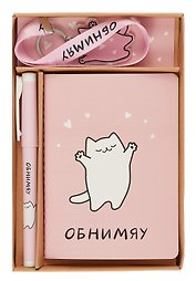 Набор канцелярский «Обнимяу» (брелок, ручка, записная книжка А6)