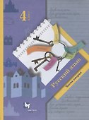 Русский язык. 4 класс. Учебник. В двух частях. Часть вторая - 0