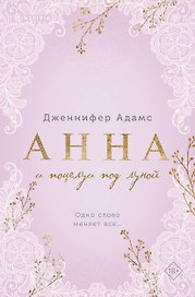 Анна и поцелуи под луной