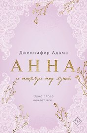 Анна и поцелуи под луной