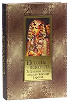 История искусств. От Древнего Египта до средневековой Европы: Зодчество. Живопись. Ваяние