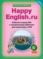 Рабочая тетрадь № 2 для 9 кл. Happy English.ru ФГОС- Подготовка к ОГЭ